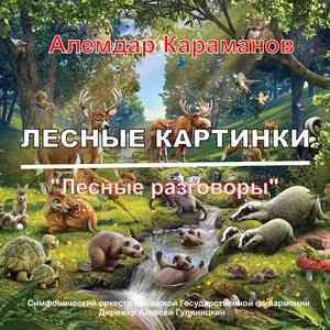 "Лесные разговоры" из сюиты "Утро в лесу"