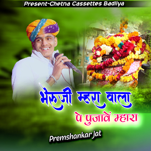 भेरूजी म्हारा वाला पे पुजावे म्हारा