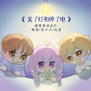 关了灯和停了电