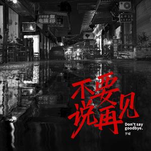 不要说再见