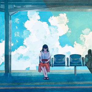 君を綴る