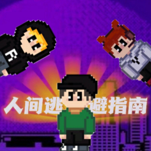 ☆Beat伴奏☆人间逃避指南“复古风”