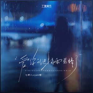 爱你的这场雨要晴了