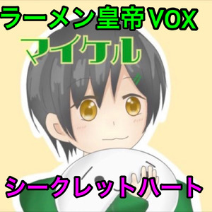 シークレットハート