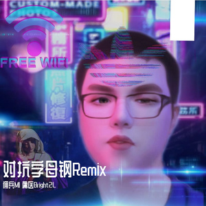 对抗remix（Prod By 9Zi）