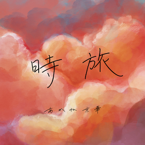 時旅