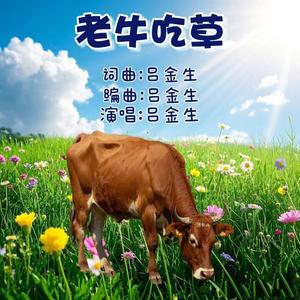 老牛吃草