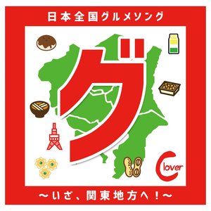 グンマー〜群馬県グルメソング〜