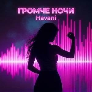 громче ночи