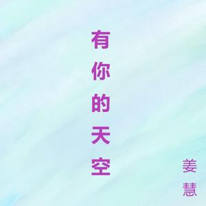 有你的天空