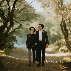 来生再结夫妻缘