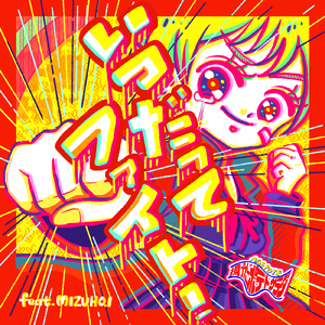 いつだってファイト！ (feat. MIZUHO.I)