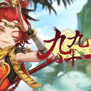 新·九九八一(取经计划)