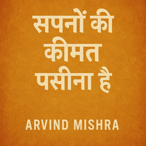 सपनों की कीमत पसीना है