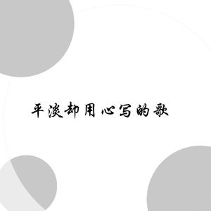 平淡却用心写的歌