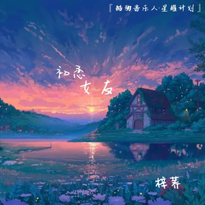 初恋女友 (完整版)