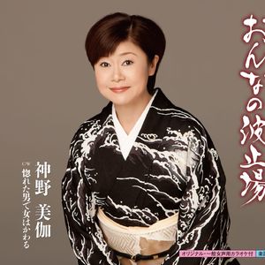 惚れた男で女はかわる