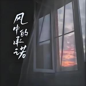 风中的承诺醉版