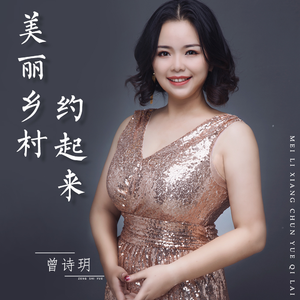 美丽乡村约起来