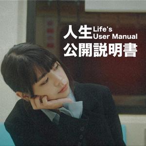 人生公开说明书