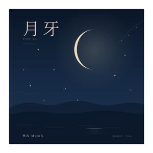 月牙