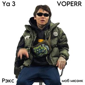 Рэкс моб мюзик