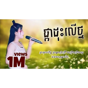 ផ្កាដុះលើថ្ម - ច្រៀងដោយ, ស្រីនីត
