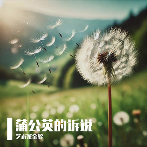 蒲公英的诉说-整曲