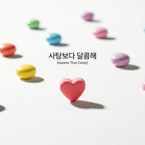 사탕보다 달콤해
