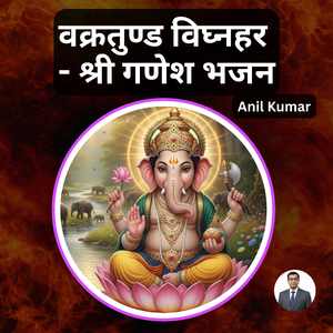 वक्रतुण्ड विघ्नहर - श्री गणेश भजन
