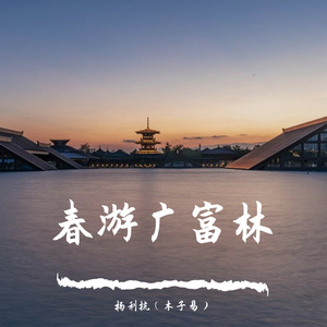 春游广富林