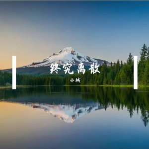 初心未改