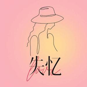失忆