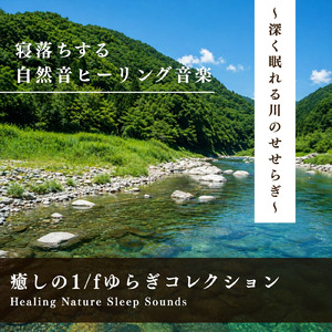 寝る前3分BGM セロトニン増加で睡眠の質を上げる α波 疲労回復・ストレス解消 (3分で眠れる川音)