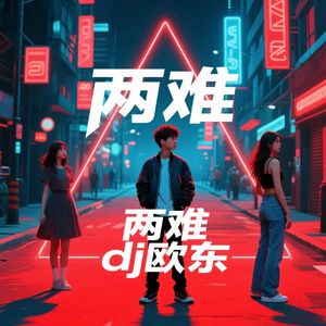 DJ欧东 - 两难