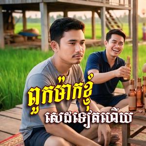 ពួកម៉ាកខ្ញុំ សេដទៀតហេីយ