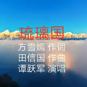 琉璃国（男通俗版） 伴奏