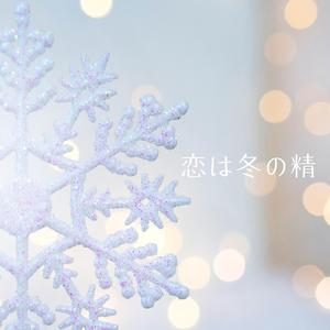 恋は冬の精