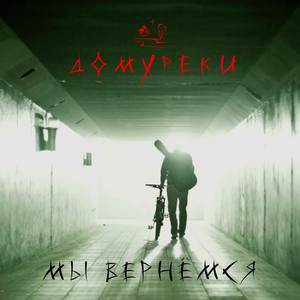 Мы вернёмся