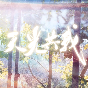 天光共我 【撒野X轻狂X嚣张X狼行成双】