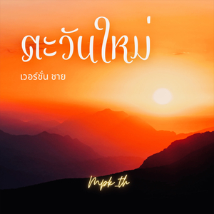 ตะวันใหม่ ( เวอร์ชั่น ชาย )