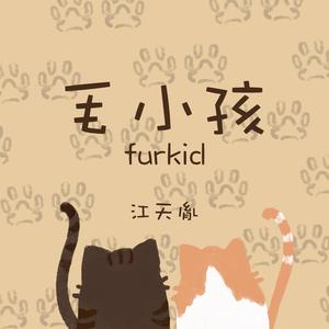 毛小孩