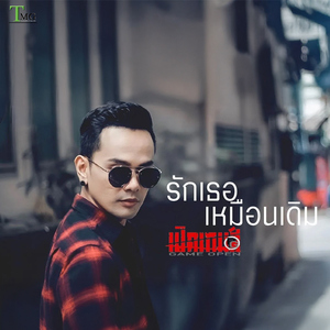 รักเธอเหมือนเดิม