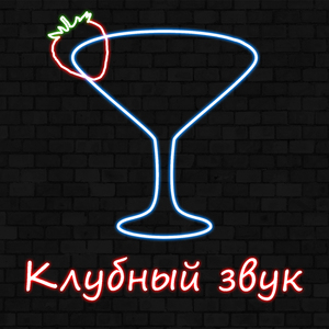 Клубный звук