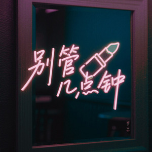 别管几点钟 蒙巴顿version2