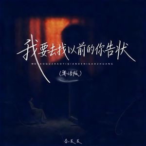 我要去找以前的你告状（粤语版）