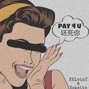 呸/Pay 4 U