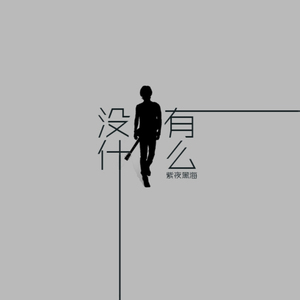 间音--生辰乐无忧