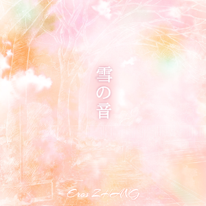 雪の音「ErosLESS」