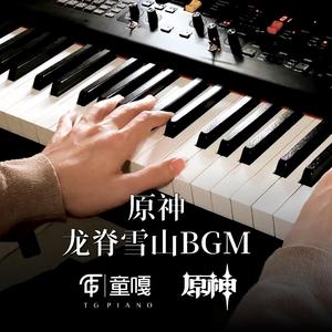 原神龙脊雪山 纯钢琴版（翻自 陈致逸）